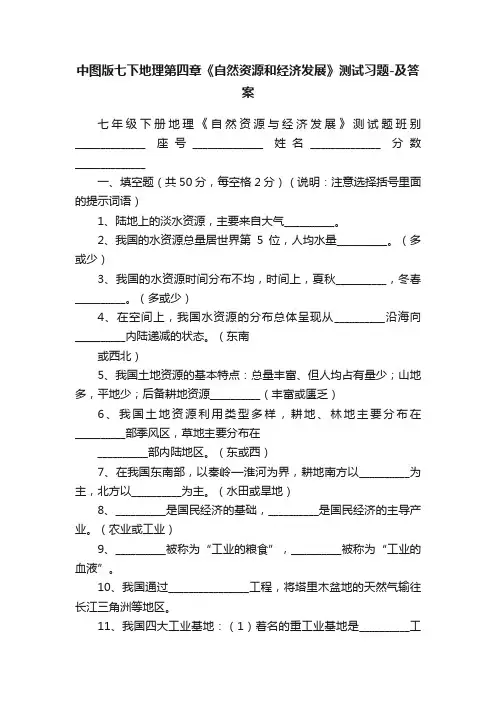 中图版七下地理第四章《自然资源和经济发展》测试习题-及答案