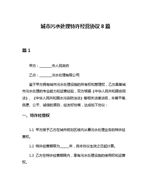 城市污水处理特许经营协议8篇