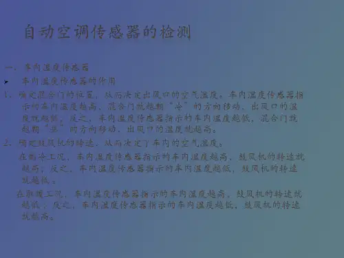 汽车空调原理与维修自动空调传感器的检测