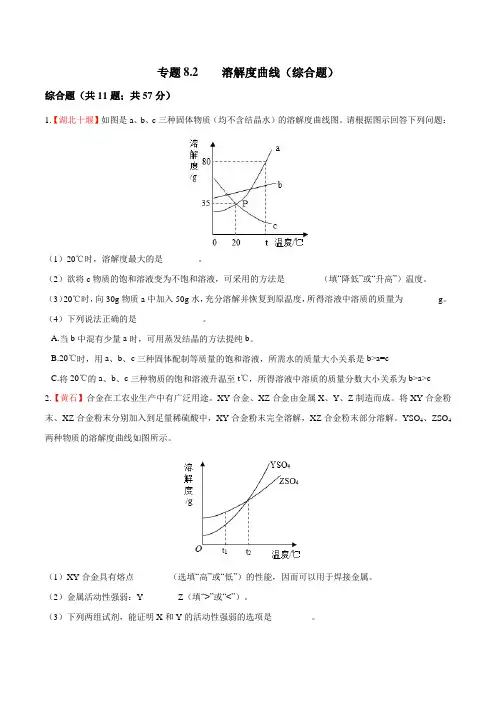 《溶解度曲线(综合题)(打印版)》主观题精选精练