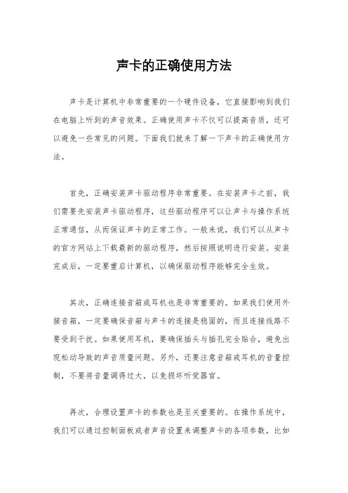 声卡的正确使用方法