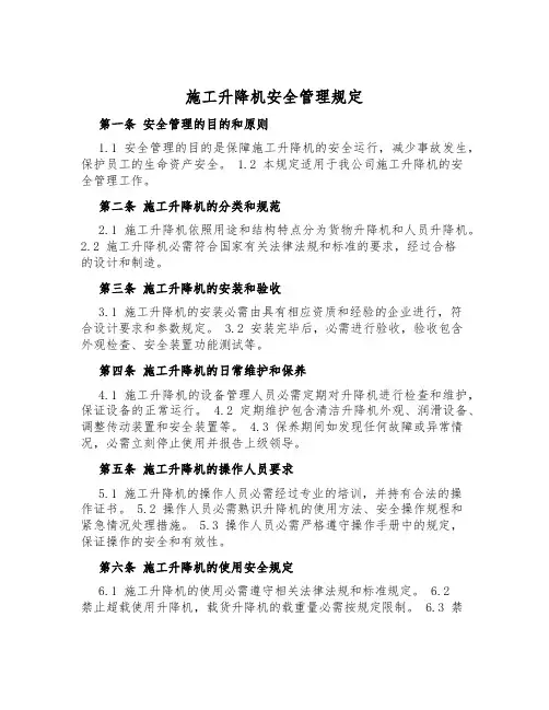 施工升降机安全管理规定