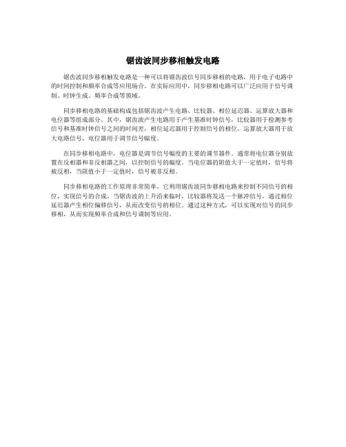 锯齿波同步移相触发电路
