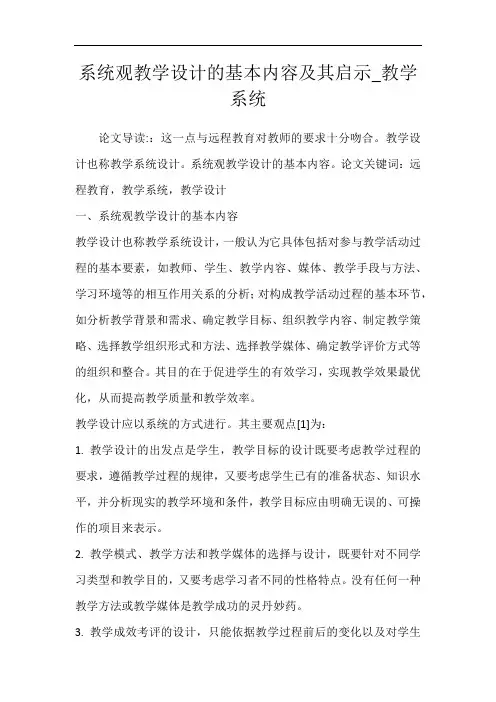 系统观教学设计的基本内容及其启示_教学系统