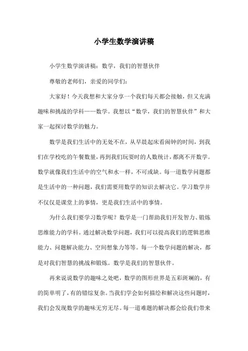 小学生数学演讲稿