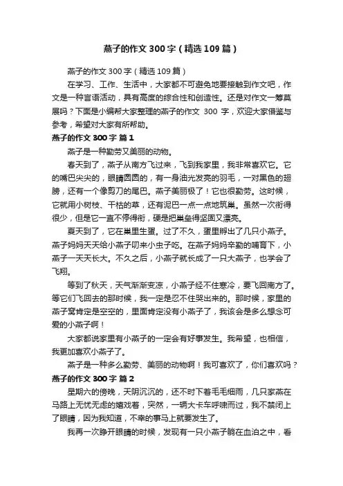 燕子的作文300字（精选109篇）