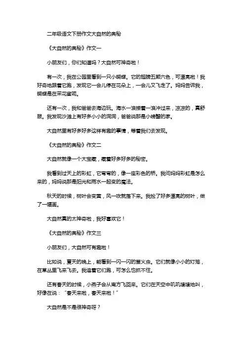 二年级语文下册作文大自然的奥秘