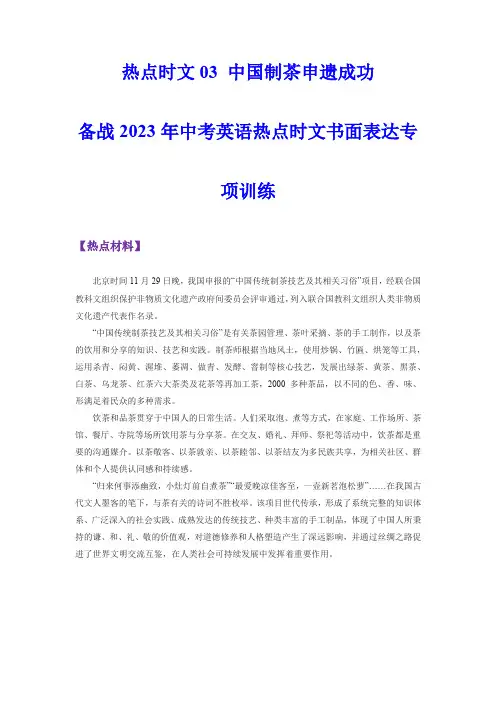 热点时文03 中国制茶申遗成功-备战2023年中考英语热点时文书面表达专项训练(解析版)