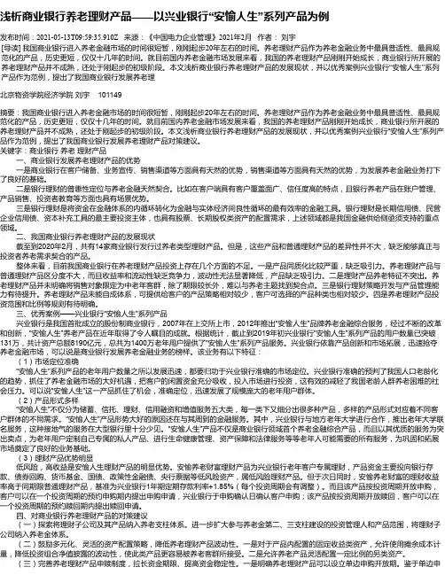 浅析商业银行养老理财产品——以兴业银行“安愉人生”系列产品为例
