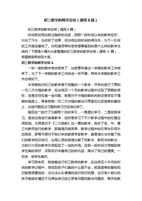 初三数学的教学总结(通用6篇)
