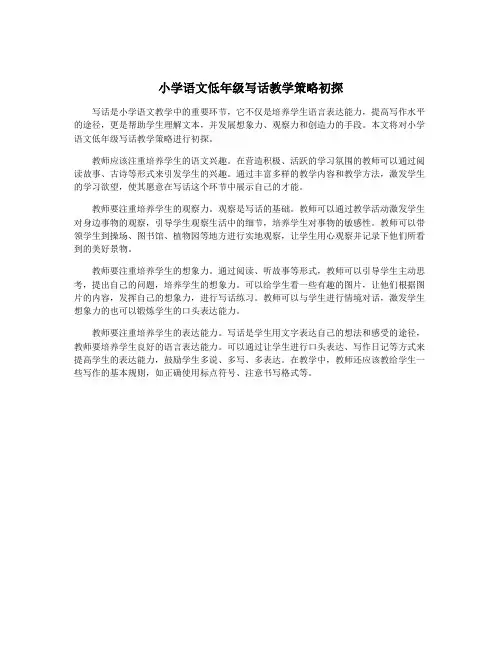 小学语文低年级写话教学策略初探