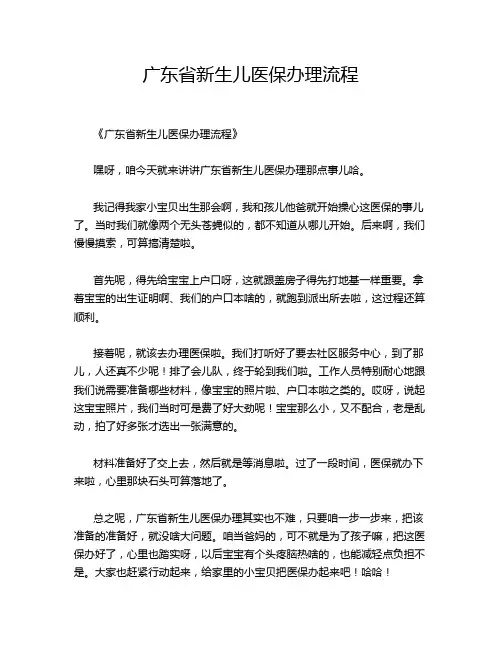 广东省新生儿医保办理流程