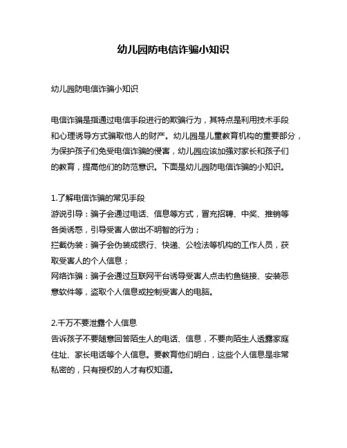 幼儿园防电信诈骗小知识
