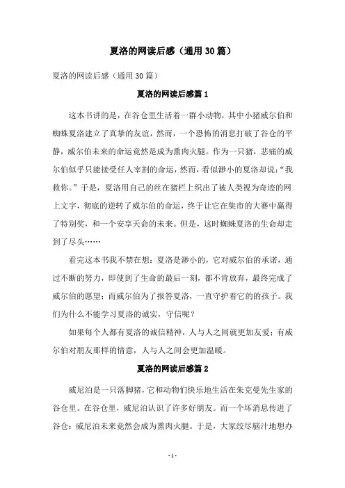 夏洛的网读后感(通用30篇)