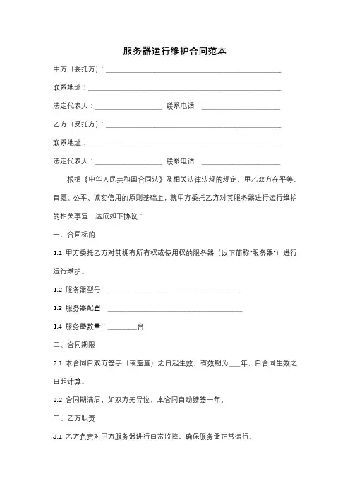 服务器运行维护合同范本