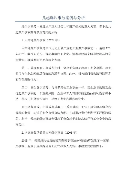 几起爆炸事故案例与分析