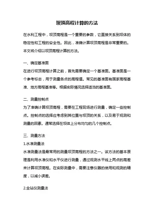 坝顶高程计算的方法