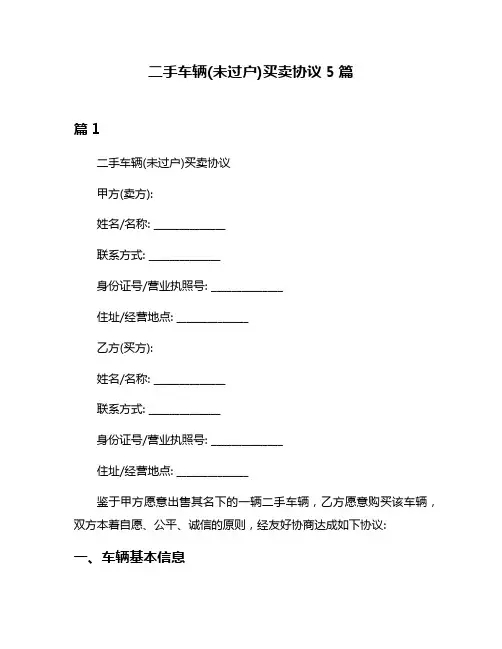 二手车辆(未过户)买卖协议5篇