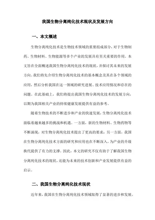 我国生物分离纯化技术现状及发展方向