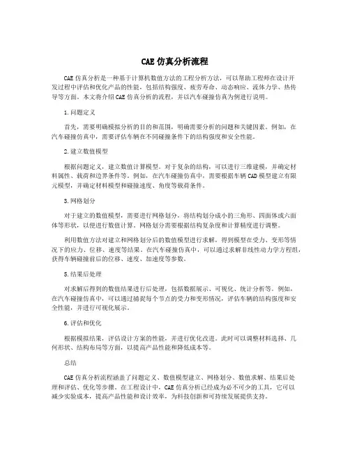 CAE仿真分析流程