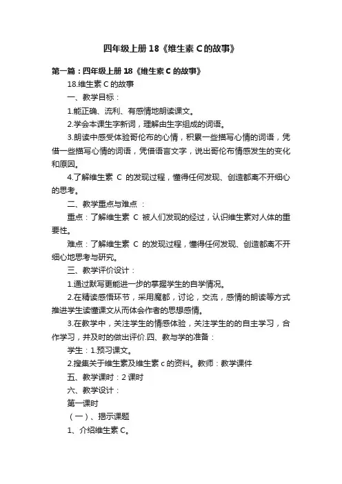 四年级上册18《维生素C的故事》