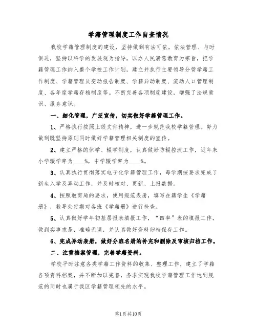 学籍管理制度工作自查情况（四篇）