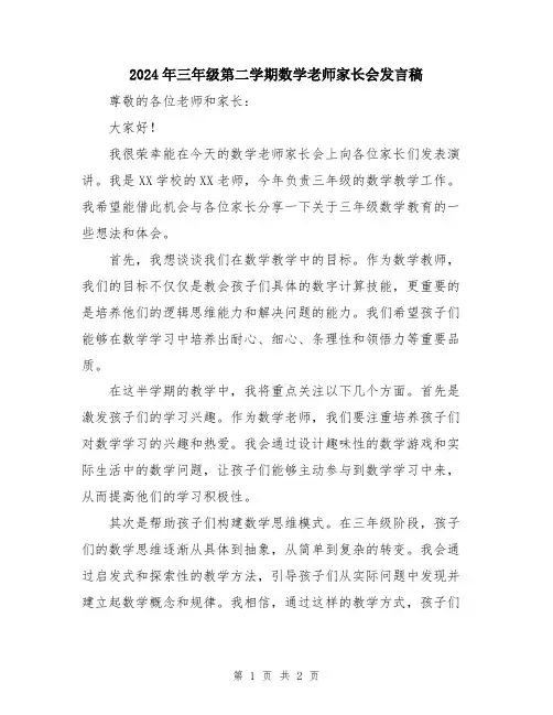 2024年三年级第二学期数学老师家长会发言稿