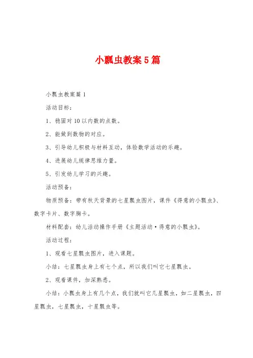小瓢虫教案5篇