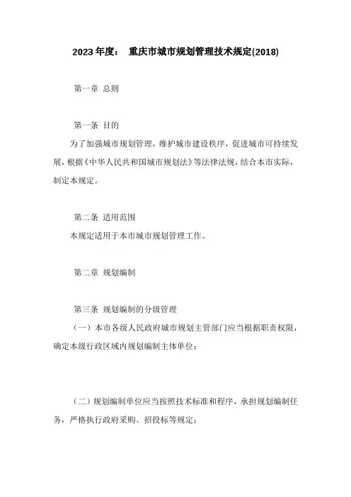 重庆市城市规划管理技术规定(2018)