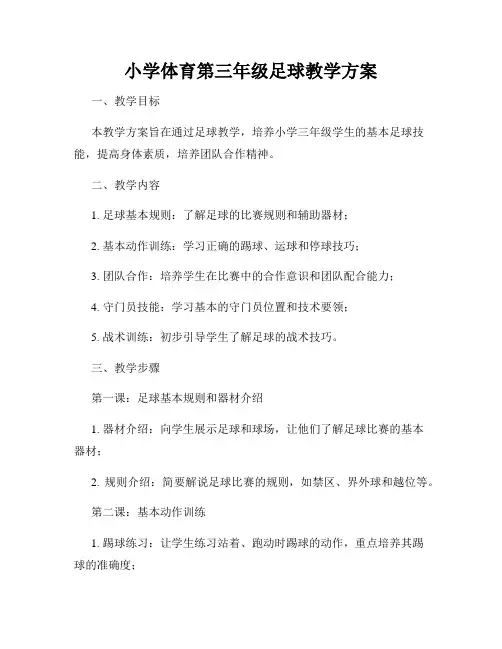 小学体育第三年级足球教学方案