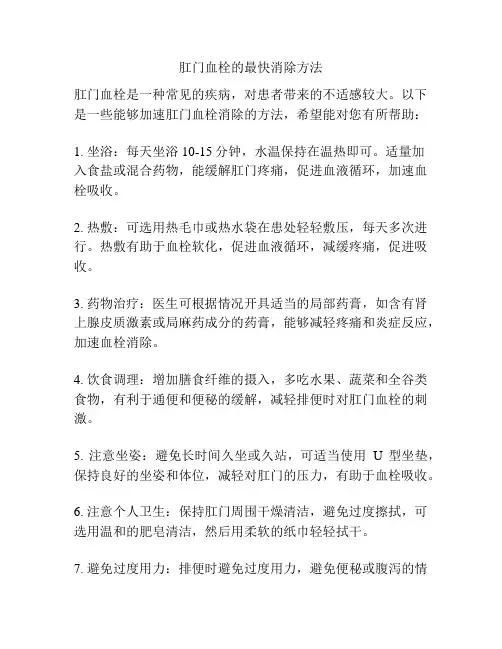 肛门血栓的最快消除方法