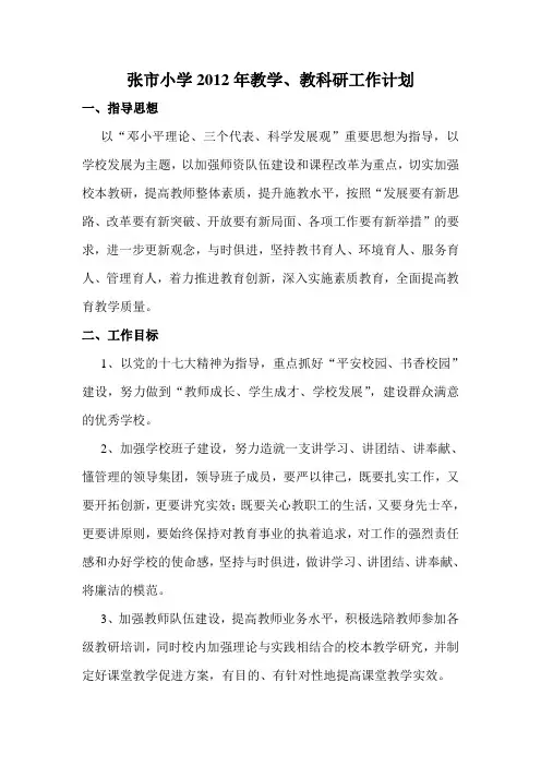 2012年张市小学教学教科研工作计划