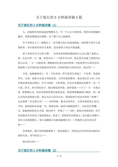 关于旅行的3分钟演讲稿5篇