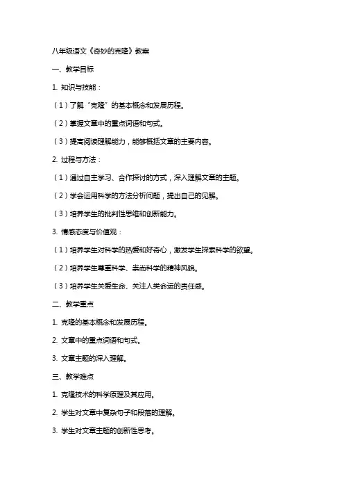 八年级语文《奇妙的克隆》教案