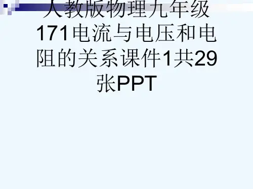 人教版物理九级171电流与电压和电阻的关系课件1共29张PPT[可修改版ppt]