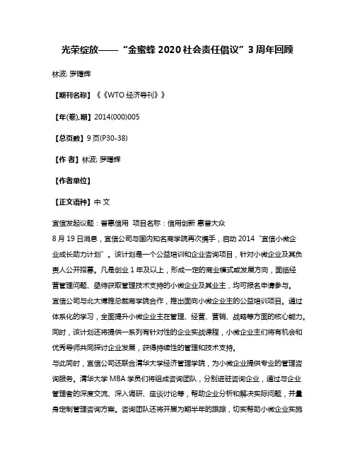 光荣绽放——“金蜜蜂2020社会责任倡议”3周年回顾