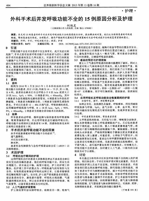 外科手术后并发呼吸功能不全的15例原因分析及护理