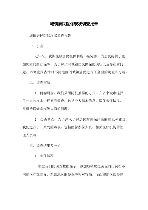 城镇居民医保现状调查报告