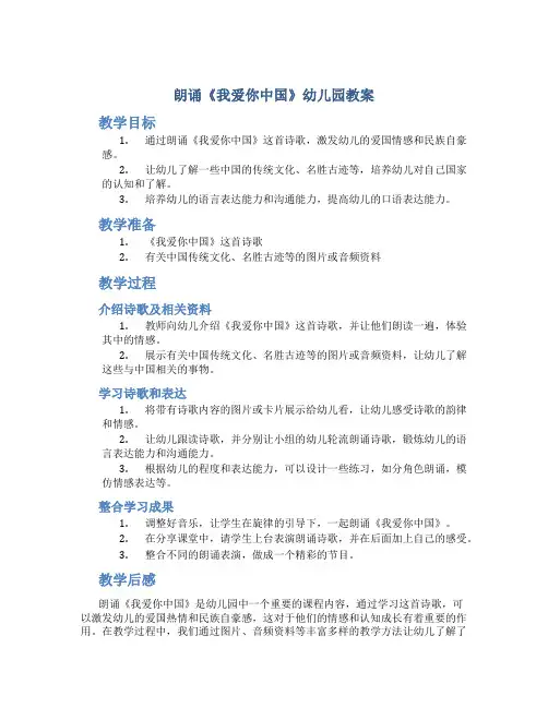 朗诵我爱你中国幼儿园教案