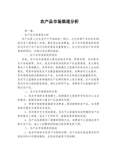 农产品市场渠道分析