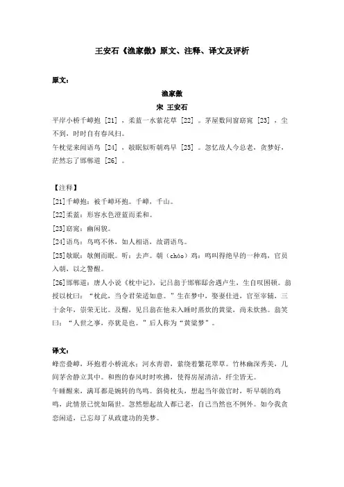 王安石《渔家傲》原文、注释、译文及评析