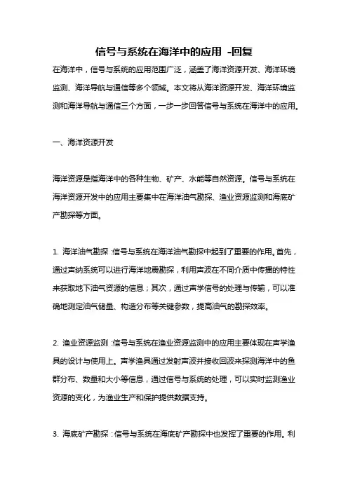 信号与系统在海洋中的应用 -回复