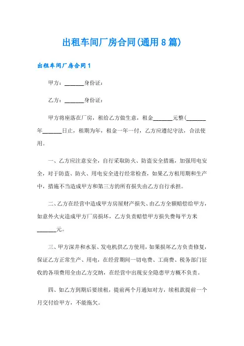 出租车间厂房合同(通用8篇)