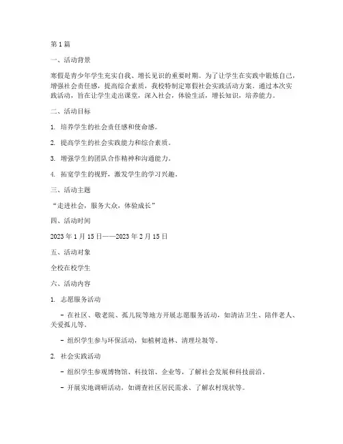 寒假的社会实践活动方案(3篇)