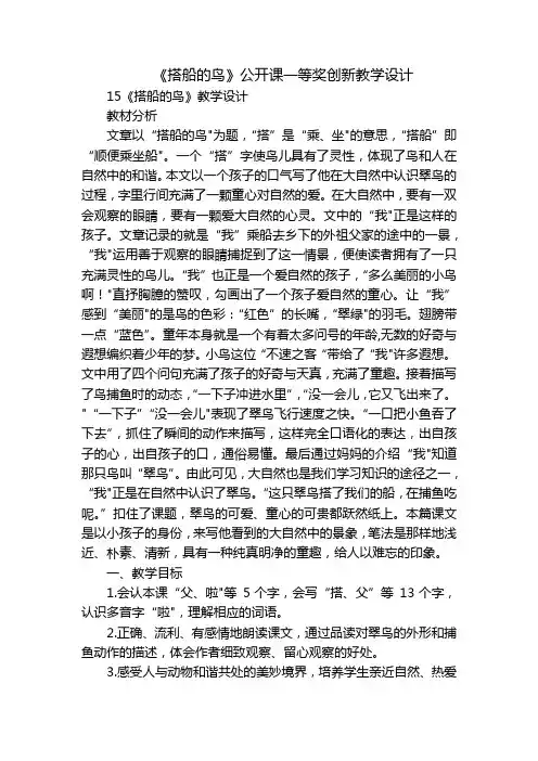 《搭船的鸟》公开课一等奖创新教学设计