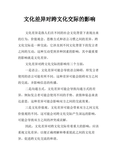 文化差异对跨文化交际的影响