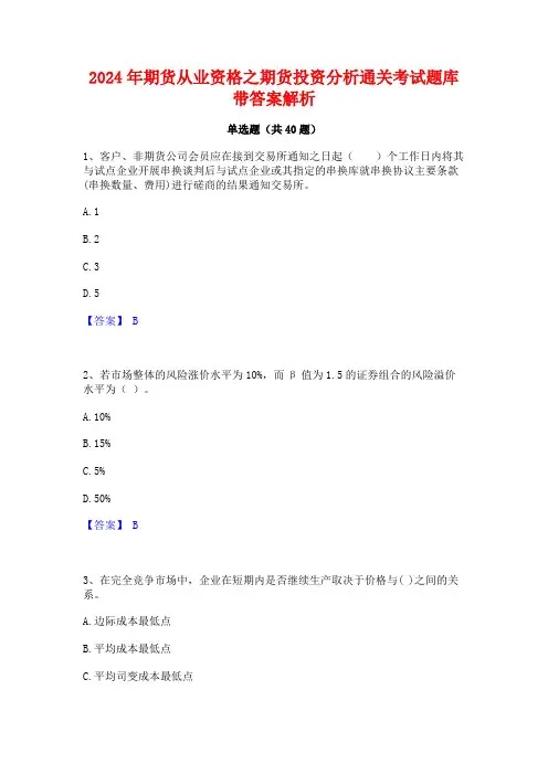2024年期货从业资格之期货投资分析通关考试题库带答案解析