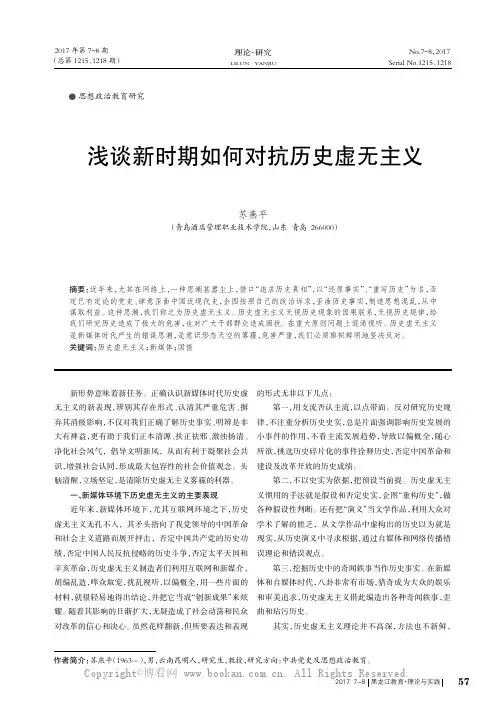 浅谈新时期如何对抗历史虚无主义