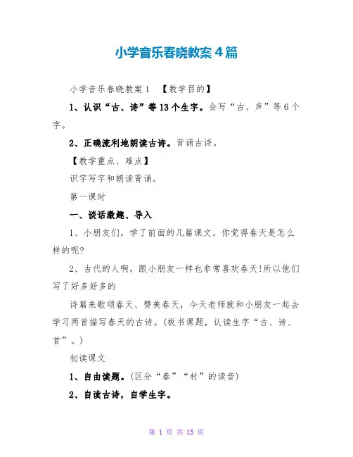小学音乐春晓教案4篇