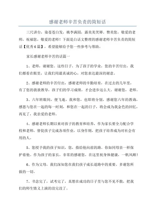 感谢老师辛苦负责的简短话